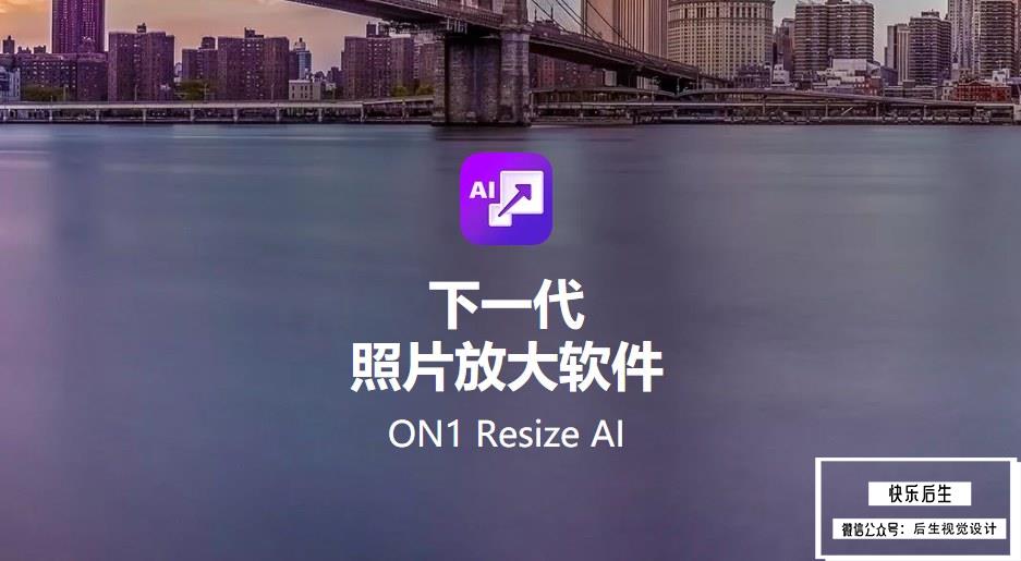 【软件/PS插件】智能AI照片无损放大软件/PS插件 ON1 Resize 2022(16.0.1.11481) Mac中文版插图(1)
