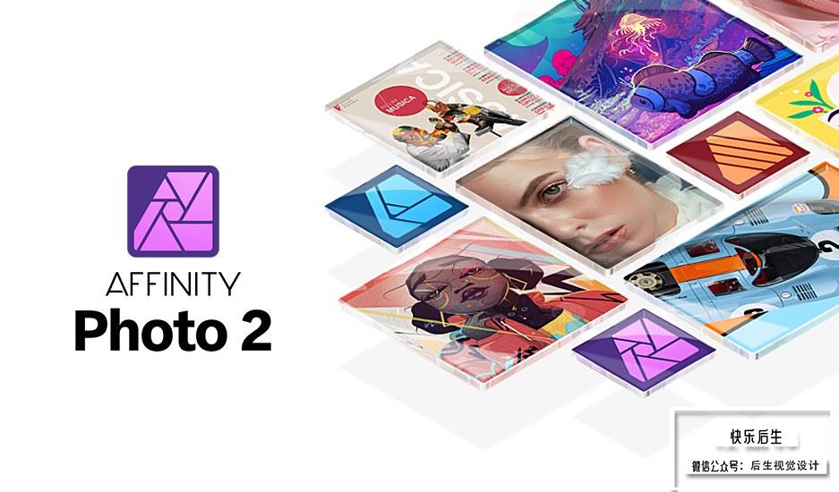 【软件】专业图片编辑处理设计软件 Affinity Photo 2（2.0.0）中文版 支持Win/Mac插图