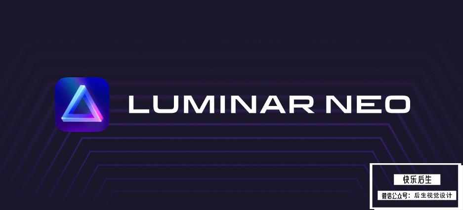 【软件/PS插件】智能图像处理AI创意调色编辑软件Luminar Neo V1.3.0（10212）Win/Mac中文版插图