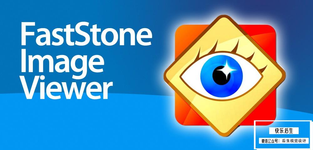 【软件】小巧强大快速的图片媒体管理查看工具 FastStone Image Viewer V7.5 Win中文版插图