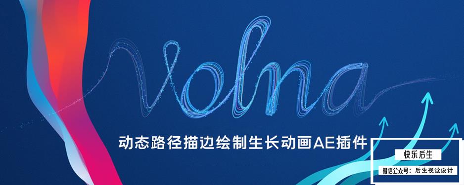 【AE插件】动态线条路径描边绘制生长动画 Volna v1.3 Win中文版 + 使用教程插图