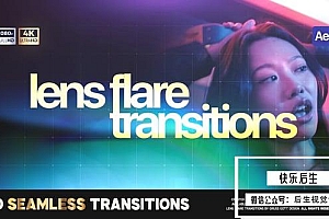 【AE模板】10种优雅唯美镜头光晕无缝过渡转场预设(含模板音乐) Lens Flare Transitions