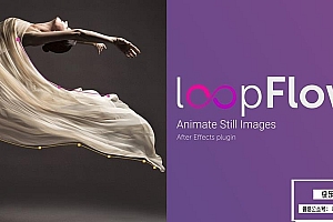 【AE插件】静态图片局部流动循环动画特效 loopFlow v1.3.1 Win/Mac汉化版 +使用教程