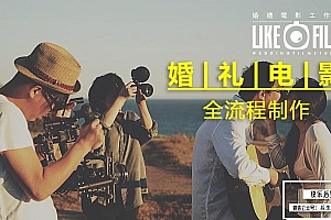 【视频教程】LIKEFILM 婚礼电影全流程制作视频课程