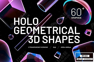【PNG素材】67款科幻赛博透明渐变全息3D立体几何抽象艺术图形元素PNG素材 Holo Geometrical 3D Shapes Collection