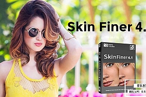 【软件/PS插件】快速人像磨皮润肤美容修饰PS插件 SkinFiner 4.1 Win中文版
