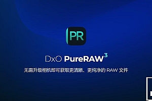 【软件】RAW照片处理修正软件 D.x.O PureRaw 3.9.0(33) 中文版 支持Win/Mac