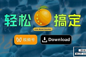 【软件】视频号平台网络资源嗅探下载工具 res-downloader v2.0 Win/Mac中文版