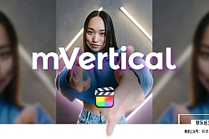 【FCPX插件】短视频竖版视频快速添加背景效果 motionVFX& mVertical 汉化版 + 使用教程