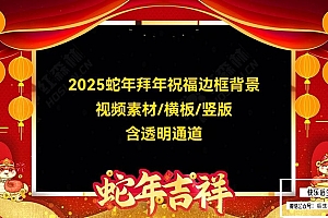 【视频素材】176款2025蛇年新年拜年透明边框背景MOV视频素材含Alpha通道