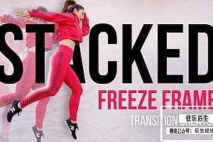 【达芬奇模板】冻结帧人物定格堆叠效果转场过渡预设 Stacked Freeze Frame Transition