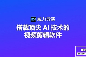 【软件】AI专业视频编辑创意特效制作软件威力导演 CyberLink PowerDirector Ultimate 2025 v23.4.1707.0  Win中文版