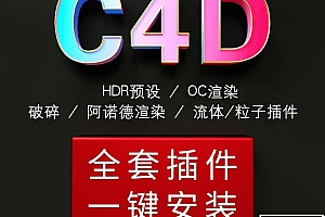【C4D插件】C4D软件全套插件合集一键安装OC渲染器汉化版渲染材质素材包