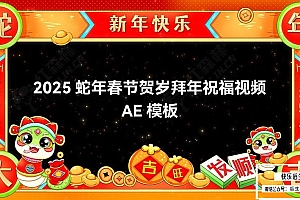 【AE模板】2025中国农历蛇年春节贺岁团圆拜年祝福视频模板78套合集