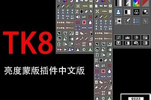 【PS插件】亮度蒙版插件扩展工具TK8 中文版 + 视频使用教程