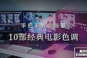 【视频教程】轻松搞定10种调色风格:经典电影调色案例解析