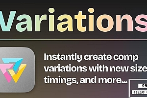 【AE脚本】快速复制图层合成创建新变体脚本工具 Variations v1.0.0 汉化版 + 使用教程