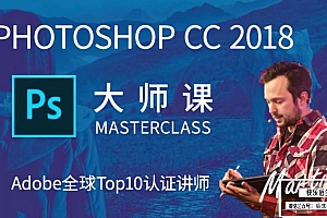 【视频教程】Adobe全球Top10认证讲师马丁Ps大师课:Photoshop CC 2018从入门到精通