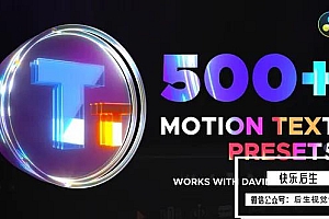 【达芬奇预设】500种文字标题弹跳擦拭拉伸缩放旋转缓入缓出动画预设 Text Presets for DaVinci Resolve