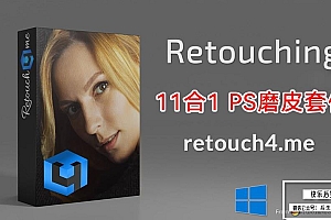 【软件/PS插件】AI智能人像美容修肤美白磨皮软件11件套Retouch4me + 增效工具扩展 支持Win系统