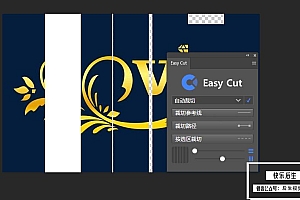 【PS插件】PS图层切割切片插件 Easy Cut 中文汉化版 支持WIN/MAC