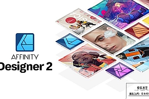 【软件】专业矢量图形设计处理软件 Affinity Designer 2(2.6.3.3322)Win/Mac中文版