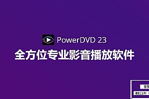 【软件】专业级蓝光4K&VR多媒体影音视频播放器 CyberLink PowerDVD Ultra 23.0.2704.62 Win中文版