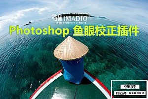 【PS插件】PS滤镜插件Photoshop IMADIO FisheyeHemi V2.0.6最新版 一键修复鱼眼失真照片