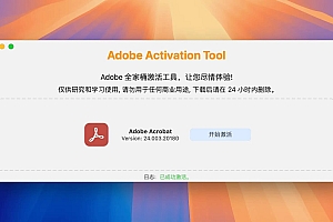 【Mac软件】苹果系统Intel/ARM平台 Adobe 2025 全系列产品下载激活工具 Adobe Downloader v2.0.1/Adobe Activation Tool v1.2.2/2.1.1
