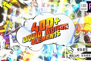 【PR模板】400个复古卡通液体MG图形动画元素预设包 3D Liquid Motion FX Packages