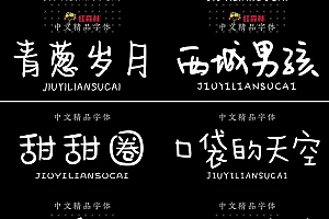 【字体】300款儿童可爱卡通字体包手写涂鸦设计字体