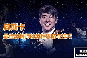 【视频教程】剪辑大师课:奥斯卡最佳剪辑师的剪辑思路与技巧