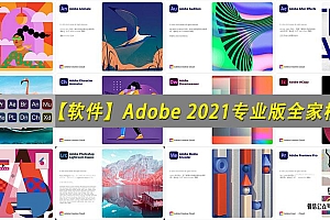 【软件】Adobe 2021全家桶专业版正式上线!新增多种逆天新功能,设计师福利