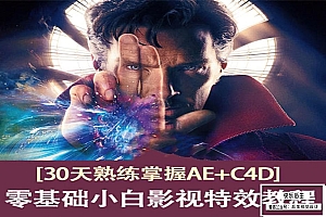 【高级教程】 30天熟练掌握AE+C4D,零基础的小白影视特效教程
