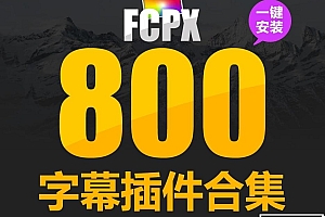 【FCPX插件】10套800多种时尚文字标题人名字幕条Logo排版电影开场MV歌词综艺花字表情动画合集
