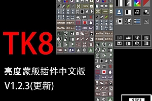 【PS插件】亮度蒙版插件扩展工具TK8 V1.2.3 中文版 + 视频使用教程
