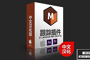 【AE/PR插件】中文汉化摩卡跟踪AE/PR插件 Boris FX Mocha Pro 2019 Mac版