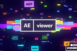 【AE脚本】强大的多功能多格式AE资源媒体管理预览应用工具 AEViewer v1.7.1 Win/Mac汉化中文版 + 使用教程