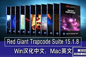 【AE插件】红巨人粒子特效套装AE/PR插件 Red Giant Trapcode Suite 15.1.8 Win/Mac中文版