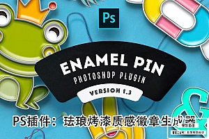 【PS插件】珐琅烤漆质感徽章样机生成器插件 Soft Enamel Pin Generator