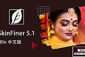 【软件/PS插件】快速人像磨皮润肤美容修饰PS插件 SkinFiner 5.1 Win中文版
