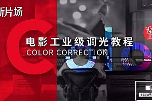 【视频教程】天工异彩电影工业级调光高级教程