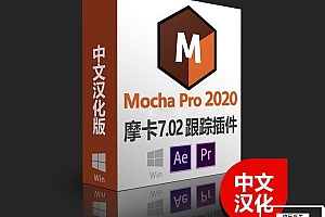 【AE/PR插件】中文汉化摩卡跟踪AE/PR插件 Boris FX Mocha Pro 2020 v7.02 Win版