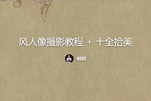 【视频教程】蝈蝈小姐古风人像摄影教程 + 十全拾美古风人像后期指南视频教程
