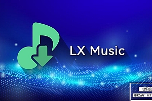 【软件】免费开源多平台无损音乐查找下载工具洛雪音乐助手 LX Music v2.11.0 Win/Mac/Linux中文版