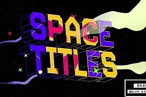 【AE模板】时尚创意3D文字标题动画 Space Titles