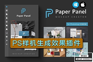 【PS插件】PS样机生成插件Paper Panel& Mockup Creator 高端样机效果一键生成 支持Win/Mac