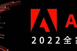 【软件】Adobe 2022 专业版全家桶系列创意设计软件 Win/Mac