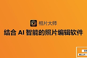 【软件】强大的AI智能照片创意编辑调色修复软件相片大师 CyberLink PhotoDirector Ultra 2025 v16.4.1702.0 Win中文版