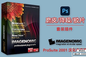 【PS插件】经典磨皮降噪美颜胶片滤镜插件套装 Imagenomic Professional Plugin Suite v2001 汉化中文版 支持Win/Mac